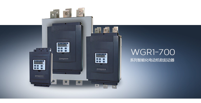WGR1-700系列智能化电机软起动器