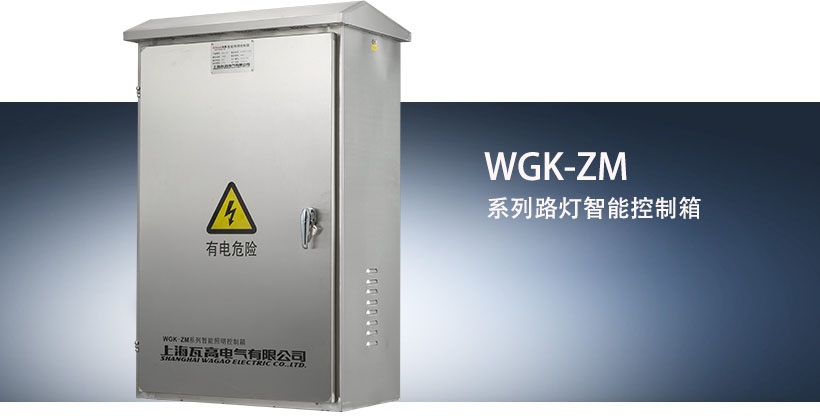WGK-ZM系列智能路灯控制箱